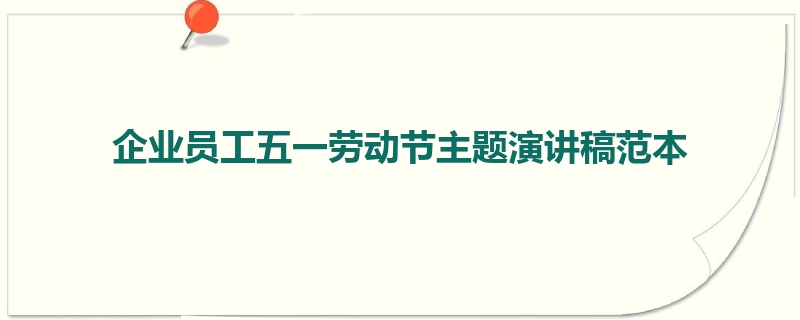 企业员工五一劳动节主题演讲稿范本