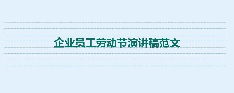 企业员工劳动节演讲稿范文