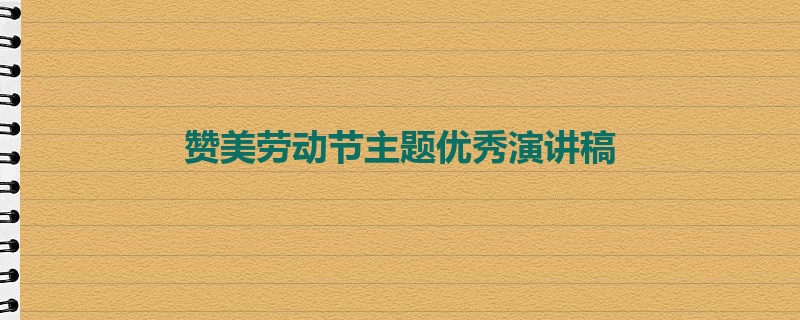 赞美劳动节主题优秀演讲稿