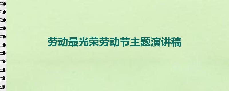 劳动最光荣劳动节主题演讲稿