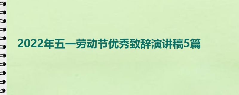 2022年五一劳动节优秀致辞演讲稿5篇