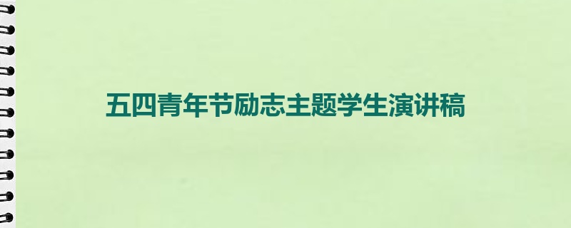 五四青年节励志主题学生演讲稿