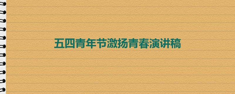 五四青年节激扬青春演讲稿