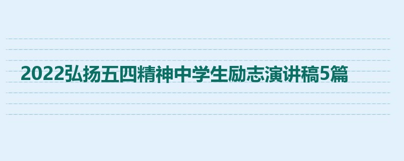 2022弘扬五四精神中学生励志演讲稿5篇