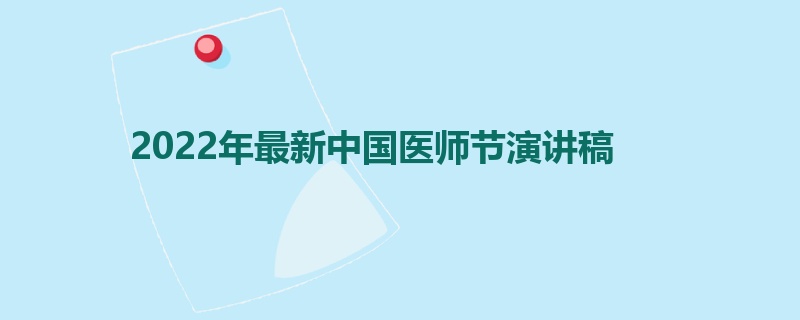 2022年最新中国医师节演讲稿