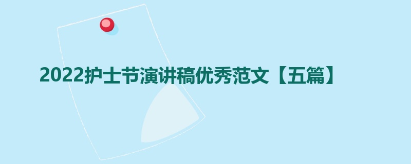 2022护士节演讲稿优秀范文【五篇】