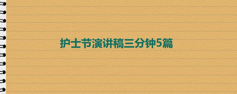 护士节演讲稿三分钟5篇