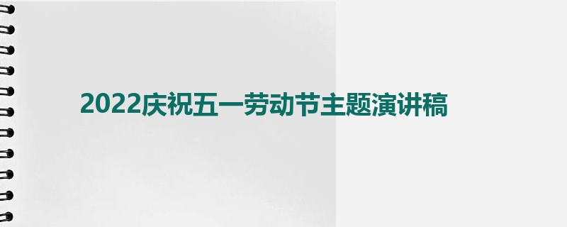 2022庆祝五一劳动节主题演讲稿