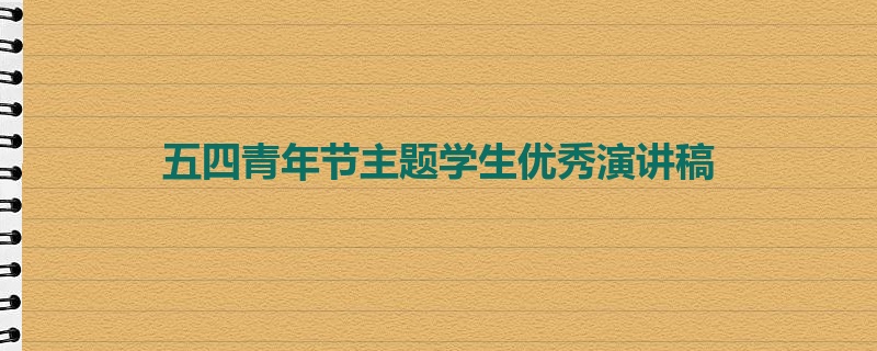 五四青年节主题学生优秀演讲稿