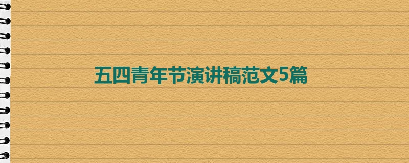 五四青年节演讲稿范文5篇