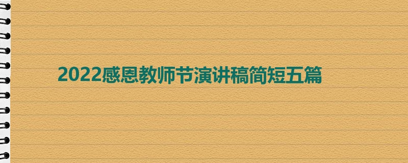 2022感恩教师节演讲稿简短五篇