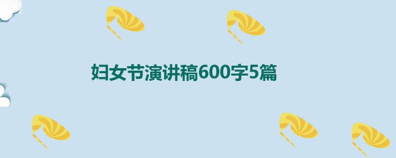 妇女节演讲稿600字5篇