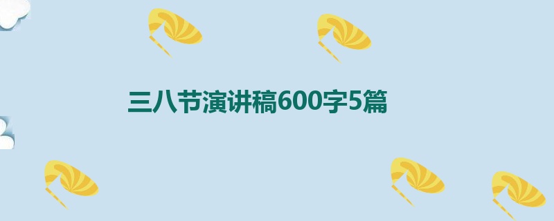 三八节演讲稿600字5篇