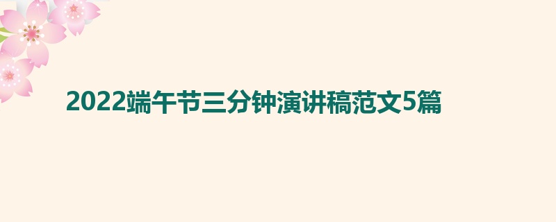 2022端午节三分钟演讲稿范文5篇