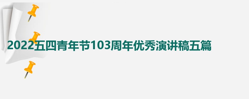 2022五四青年节103周年优秀演讲稿五篇