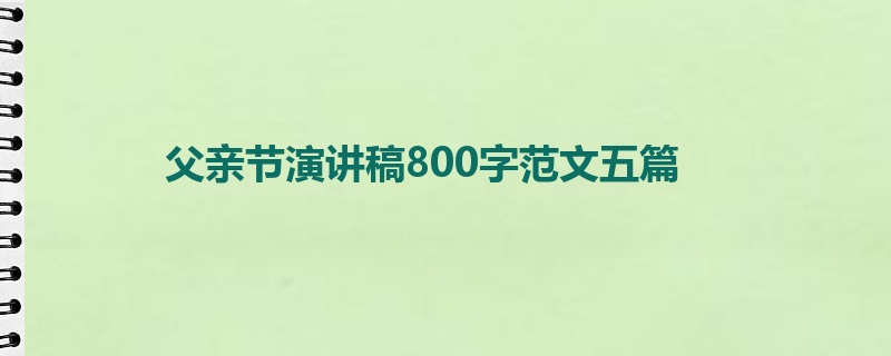 父亲节演讲稿800字范文五篇