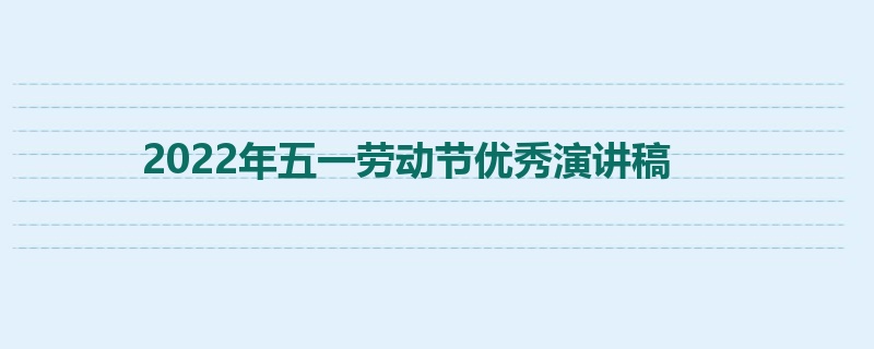 2022年五一劳动节优秀演讲稿