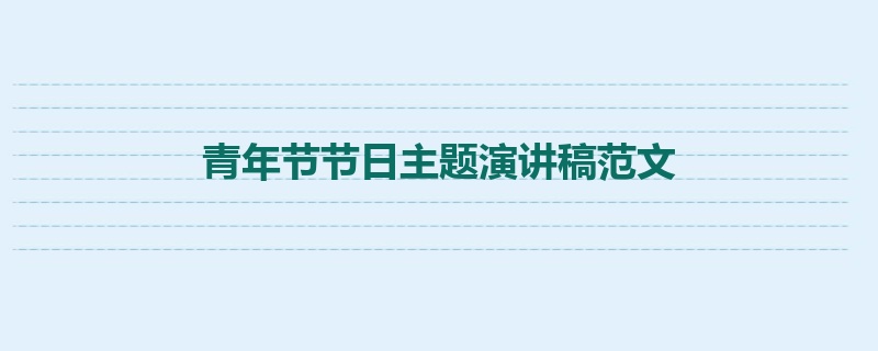 青年节节日主题演讲稿范文