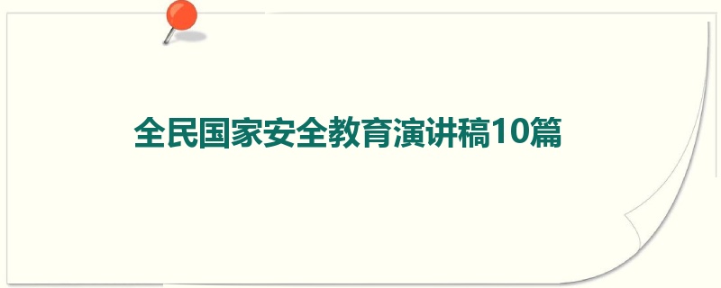 全民国家安全教育演讲稿10篇