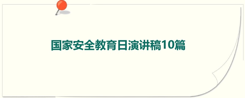 国家安全教育日演讲稿10篇