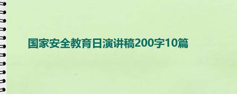 国家安全教育日演讲稿200字10篇