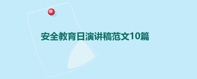 安全教育日演讲稿范文10篇