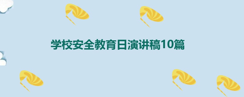 学校安全教育日演讲稿10篇