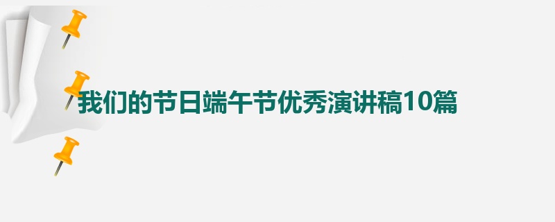 我们的节日端午节优秀演讲稿10篇