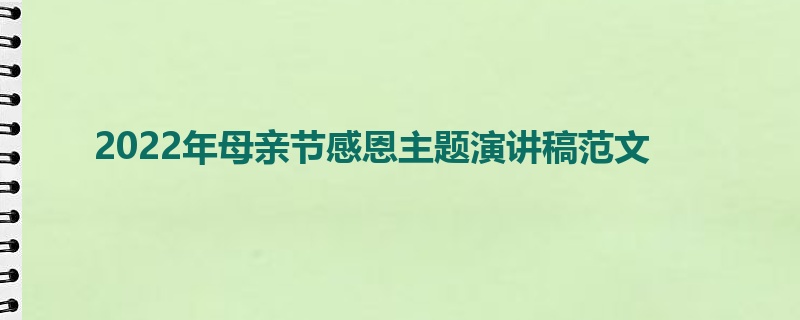 2022年母亲节感恩主题演讲稿范文