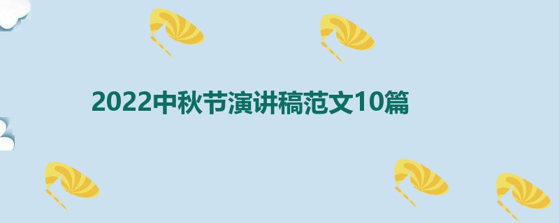 2022中秋节演讲稿范文10篇