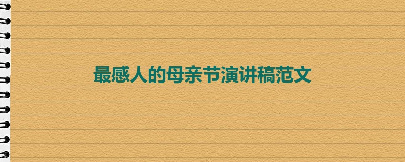 最感人的母亲节演讲稿范文