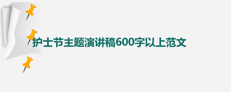 护士节主题演讲稿600字以上范文