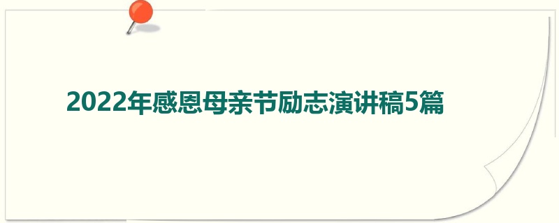 2022年感恩母亲节励志演讲稿5篇