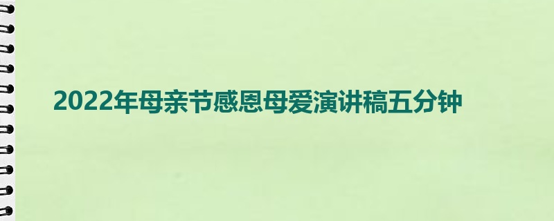 2022年母亲节感恩母爱演讲稿五分钟