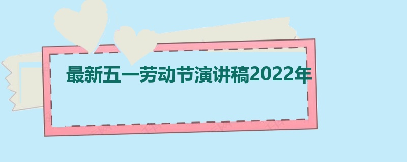 最新五一劳动节演讲稿2022年