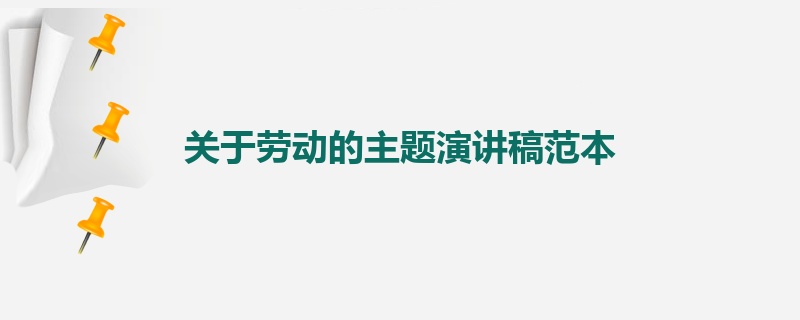 关于劳动的主题演讲稿范本