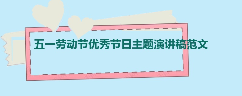 五一劳动节优秀节日主题演讲稿范文