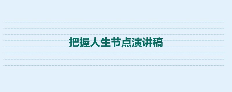 把握人生节点演讲稿