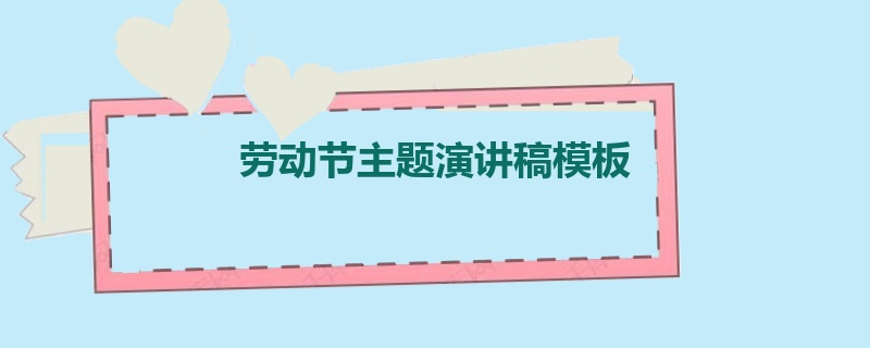 劳动节主题演讲稿模板