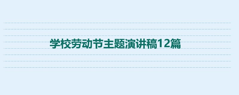 学校劳动节主题演讲稿12篇