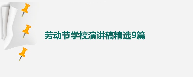 劳动节学校演讲稿精选9篇