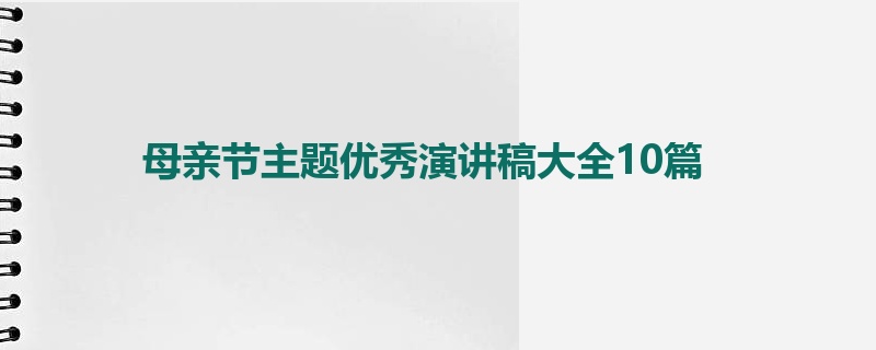 母亲节主题优秀演讲稿大全10篇