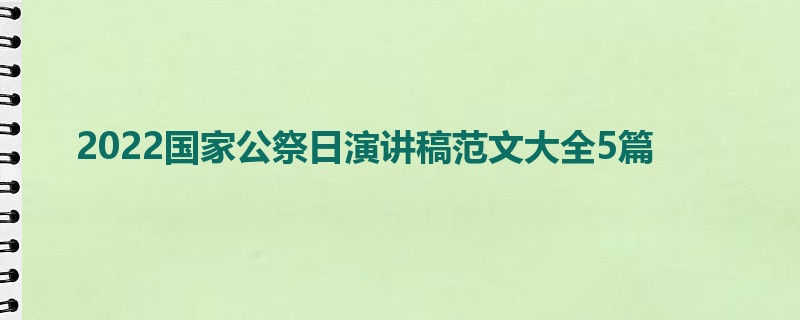 2022国家公祭日演讲稿范文大全5篇