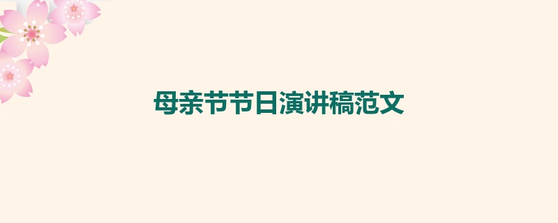 母亲节节日演讲稿范文