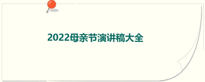 2022母亲节演讲稿大全