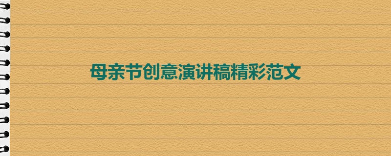 母亲节创意演讲稿精彩范文