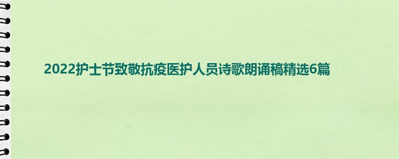 2022护士节致敬抗疫医护人员诗歌朗诵稿精选6篇