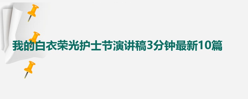 我的白衣荣光护士节演讲稿3分钟最新10篇