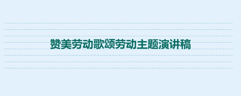 赞美劳动歌颂劳动主题演讲稿