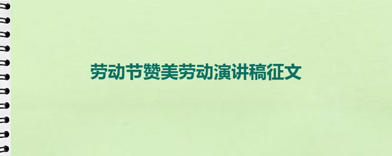 劳动节赞美劳动演讲稿征文